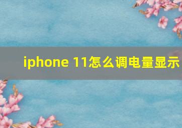 iphone 11怎么调电量显示